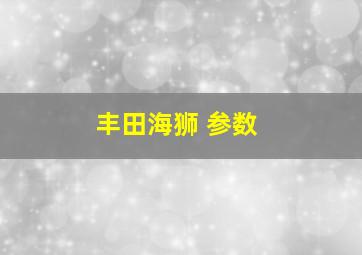 丰田海狮 参数